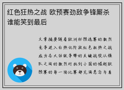 红色狂热之战 欧预赛劲敌争锋厮杀 谁能笑到最后