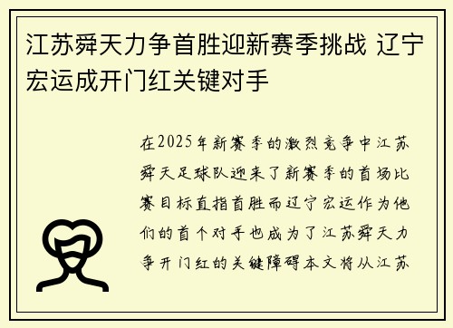 江苏舜天力争首胜迎新赛季挑战 辽宁宏运成开门红关键对手