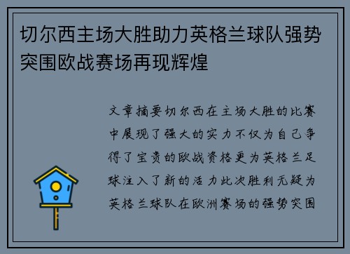切尔西主场大胜助力英格兰球队强势突围欧战赛场再现辉煌