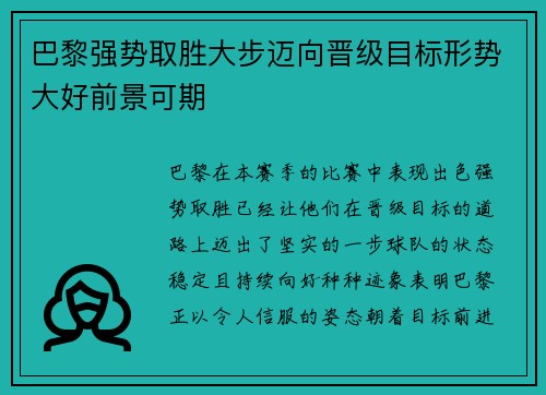 巴黎强势取胜大步迈向晋级目标形势大好前景可期