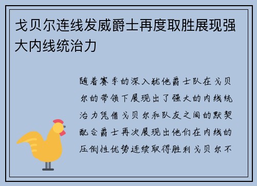 戈贝尔连线发威爵士再度取胜展现强大内线统治力