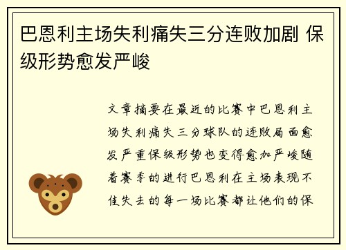 巴恩利主场失利痛失三分连败加剧 保级形势愈发严峻