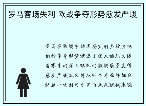 罗马客场失利 欧战争夺形势愈发严峻