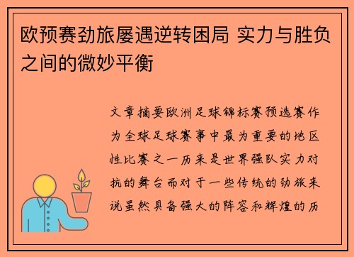 欧预赛劲旅屡遇逆转困局 实力与胜负之间的微妙平衡