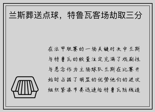 兰斯葬送点球，特鲁瓦客场劫取三分