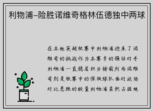利物浦-险胜诺维奇格林伍德独中两球