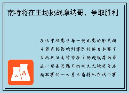 南特将在主场挑战摩纳哥，争取胜利