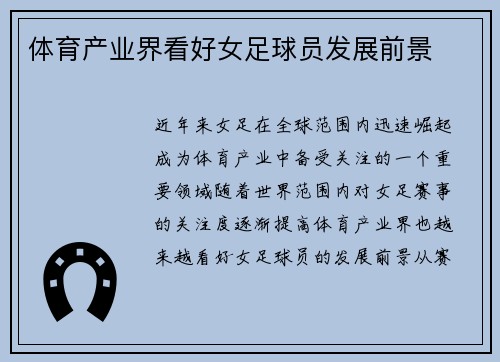体育产业界看好女足球员发展前景