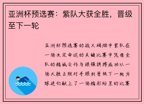 亚洲杯预选赛：紫队大获全胜，晋级至下一轮
