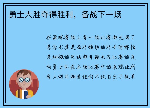 勇士大胜夺得胜利，备战下一场