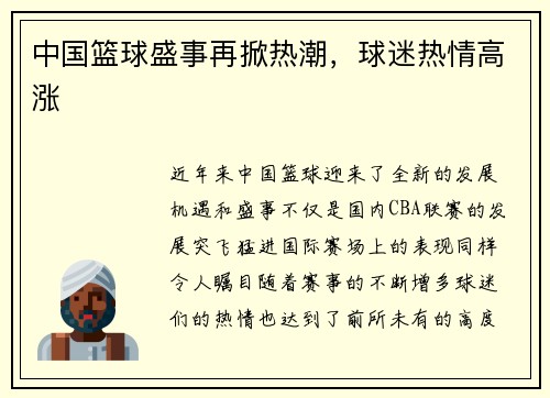 中国篮球盛事再掀热潮，球迷热情高涨