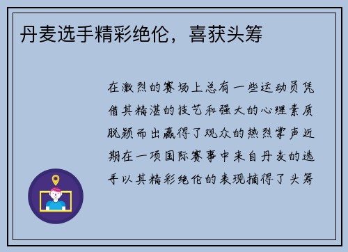 丹麦选手精彩绝伦，喜获头筹