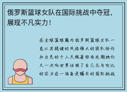 俄罗斯篮球女队在国际挑战中夺冠，展现不凡实力！