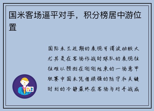 国米客场逼平对手，积分榜居中游位置