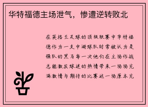 华特福德主场泄气，惨遭逆转败北