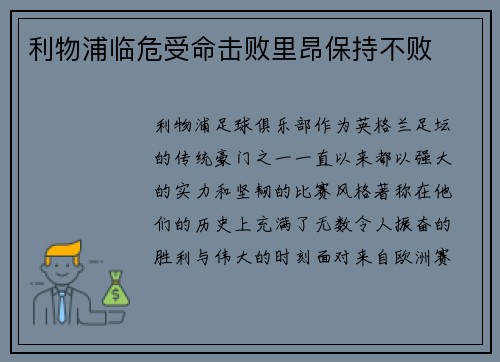 利物浦临危受命击败里昂保持不败