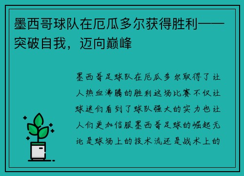 墨西哥球队在厄瓜多尔获得胜利——突破自我，迈向巅峰
