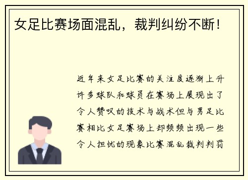 女足比赛场面混乱，裁判纠纷不断！