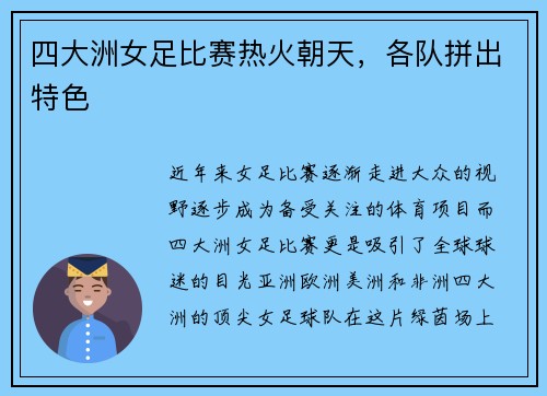 四大洲女足比赛热火朝天，各队拼出特色