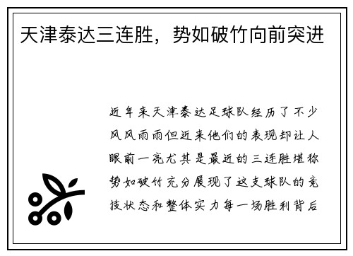 天津泰达三连胜，势如破竹向前突进