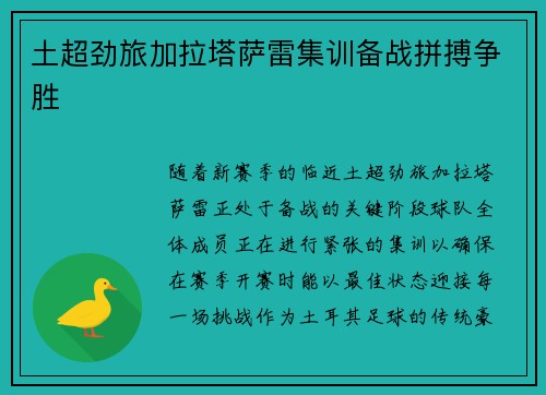 土超劲旅加拉塔萨雷集训备战拼搏争胜