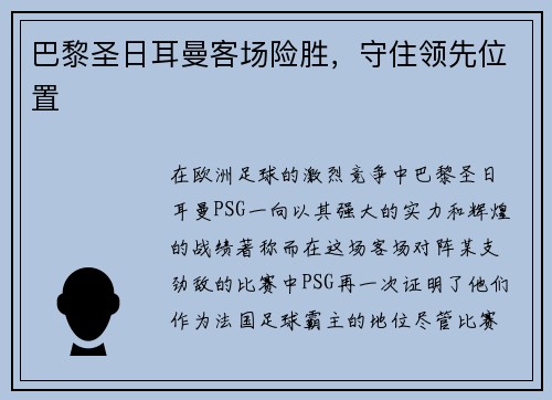 巴黎圣日耳曼客场险胜，守住领先位置
