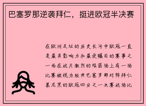 巴塞罗那逆袭拜仁，挺进欧冠半决赛