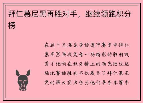 拜仁慕尼黑再胜对手，继续领跑积分榜