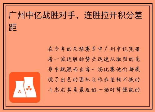 广州中亿战胜对手，连胜拉开积分差距