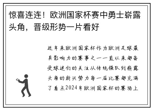 惊喜连连！欧洲国家杯赛中勇士崭露头角，晋级形势一片看好