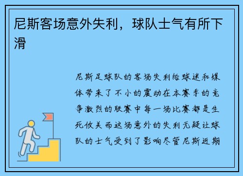 尼斯客场意外失利，球队士气有所下滑