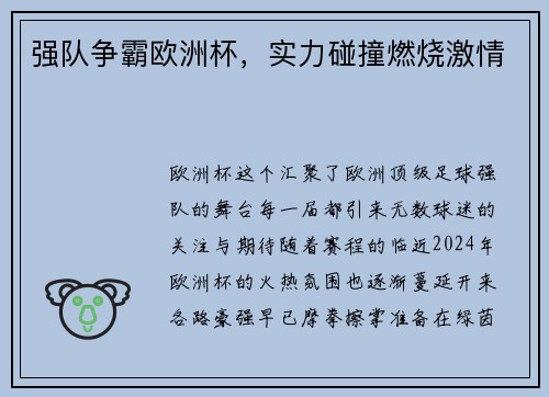 强队争霸欧洲杯，实力碰撞燃烧激情