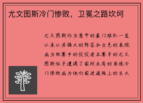 尤文图斯冷门惨败，卫冕之路坎坷