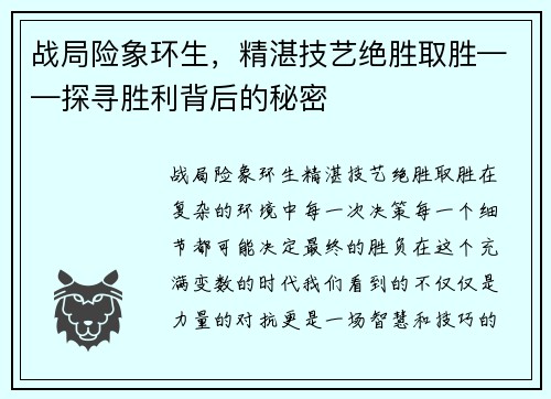 战局险象环生，精湛技艺绝胜取胜——探寻胜利背后的秘密