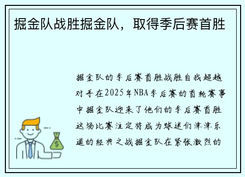 掘金队战胜掘金队，取得季后赛首胜