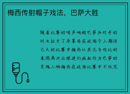 梅西传射帽子戏法，巴萨大胜