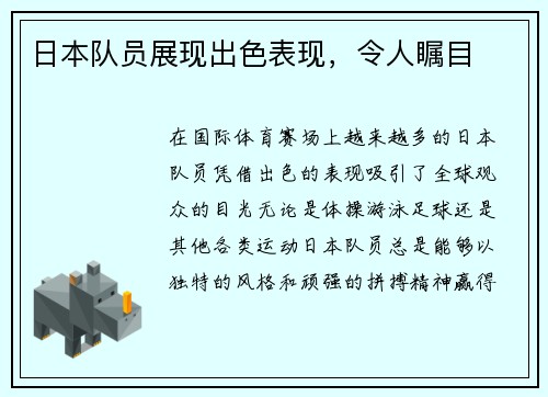 日本队员展现出色表现，令人瞩目