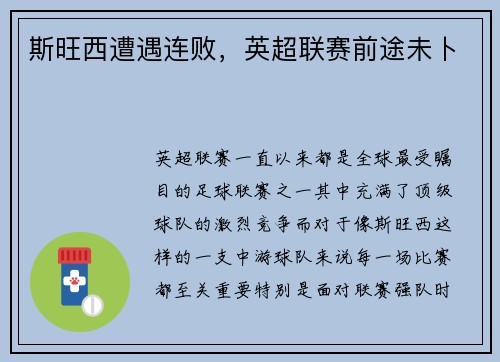 斯旺西遭遇连败，英超联赛前途未卜