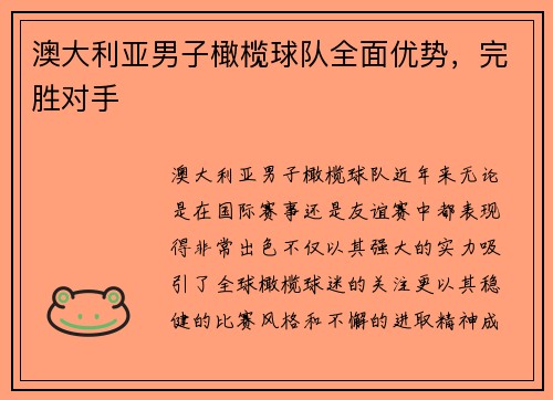 澳大利亚男子橄榄球队全面优势，完胜对手