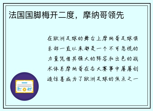 法国国脚梅开二度，摩纳哥领先