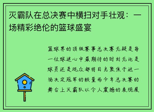 灭霸队在总决赛中横扫对手壮观：一场精彩绝伦的篮球盛宴