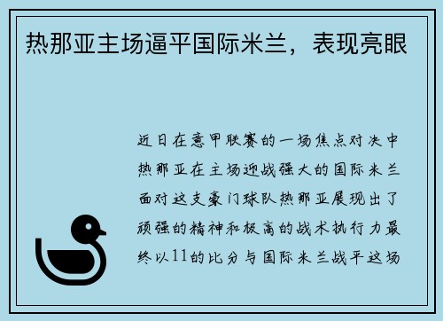 热那亚主场逼平国际米兰，表现亮眼