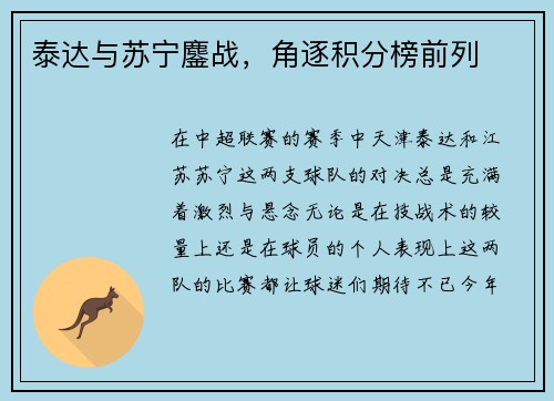 泰达与苏宁鏖战，角逐积分榜前列