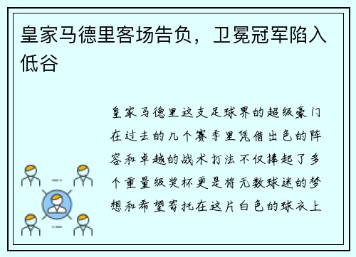 皇家马德里客场告负，卫冕冠军陷入低谷