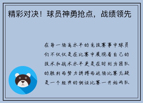 精彩对决！球员神勇抢点，战绩领先