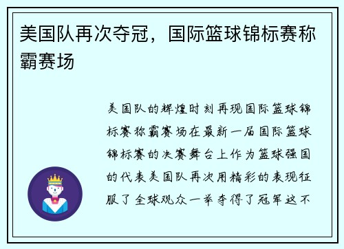 美国队再次夺冠，国际篮球锦标赛称霸赛场