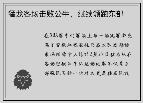猛龙客场击败公牛，继续领跑东部