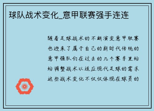 球队战术变化_意甲联赛强手连连
