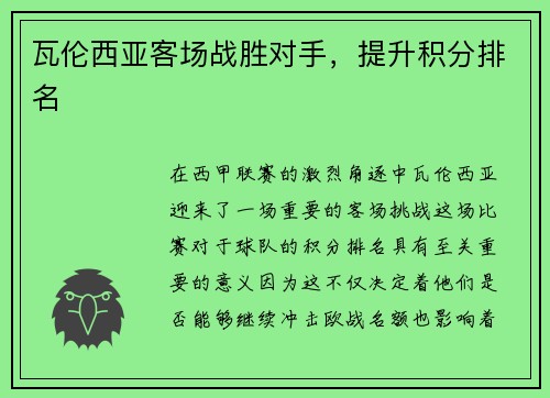 瓦伦西亚客场战胜对手，提升积分排名