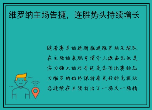 维罗纳主场告捷，连胜势头持续增长